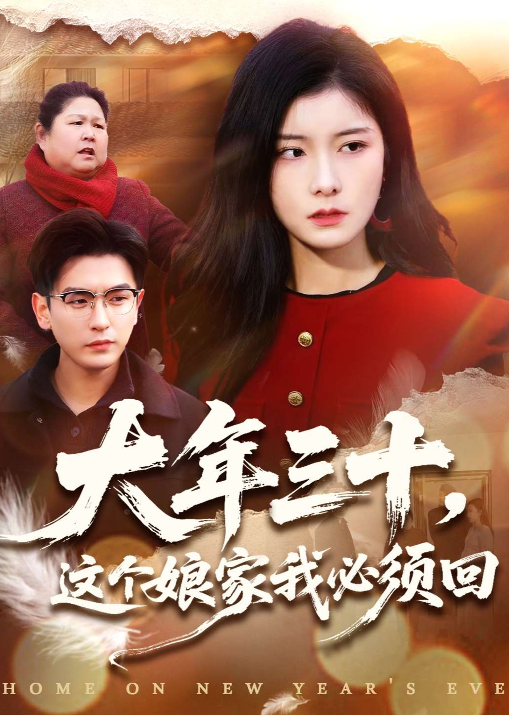 大年三十，这个娘家我必须回