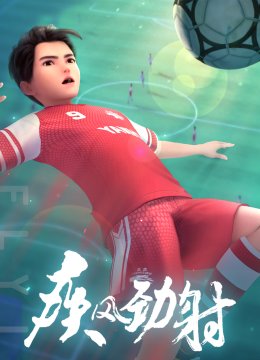 疾风劲射第1季上