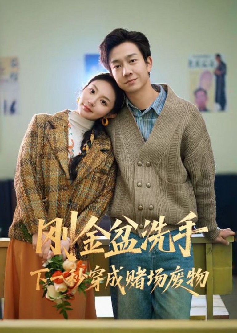 刚金盆洗手下一秒穿成赌场废物