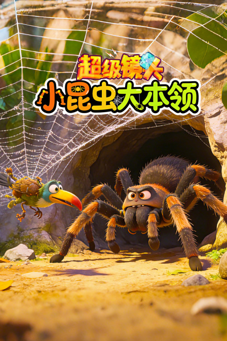 超级镜头小昆虫大本领