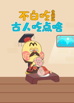 不白吃古人吃点啥音频版