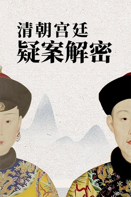清朝宫廷疑案解密