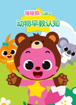 碰碰狐儿歌之动物早教认知
