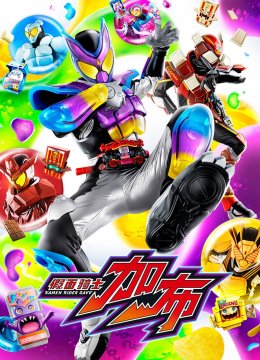 假面骑士加布[日语语版]