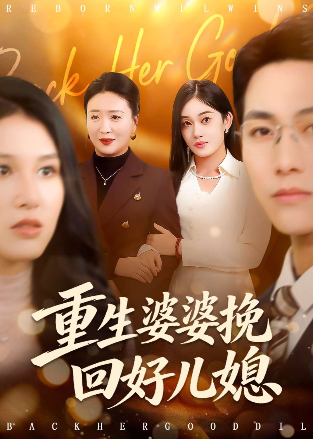 重生婆婆挽回好儿媳