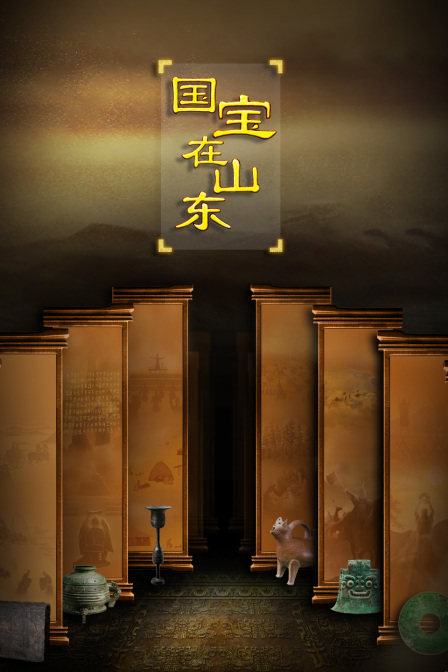 国宝在山东