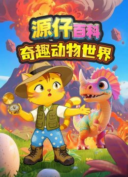 源仔百科奇趣动物世界