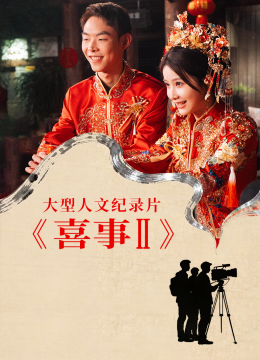 喜事第2季