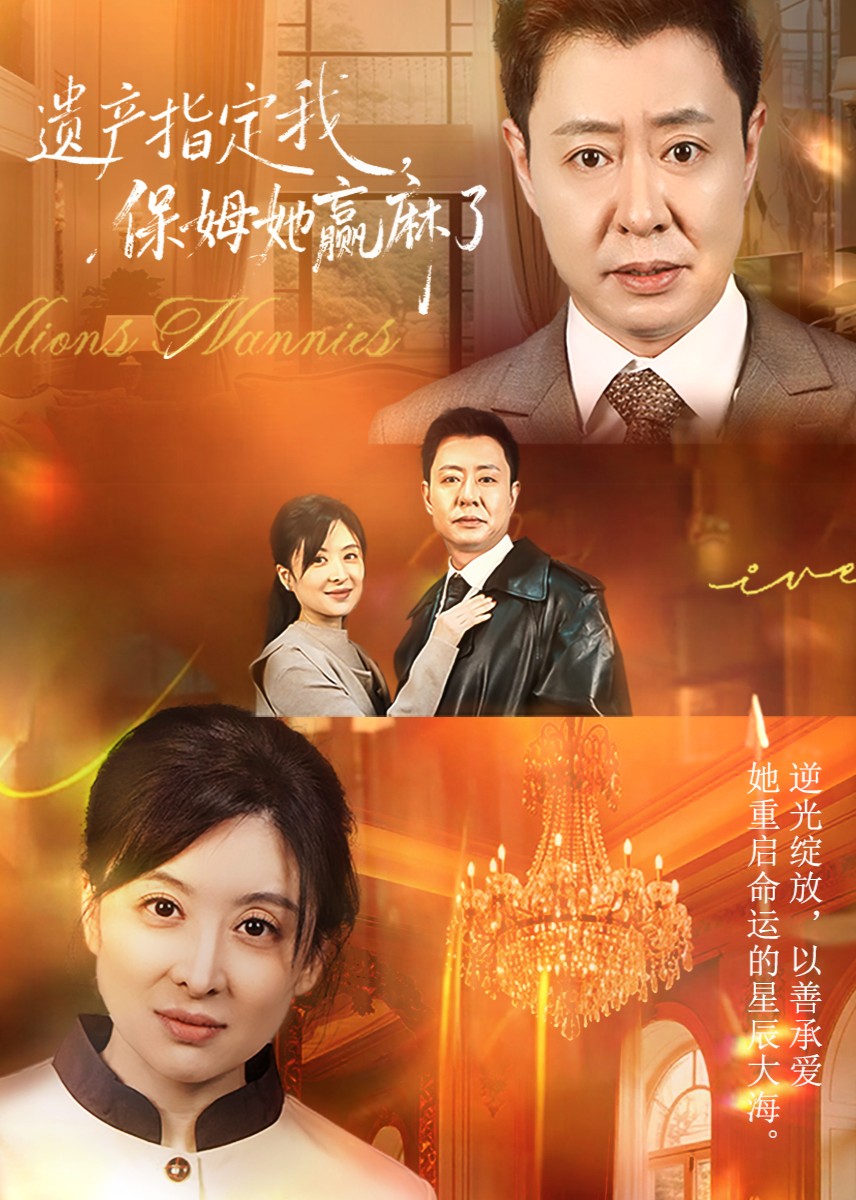 遗产指定我，保姆她赢麻了