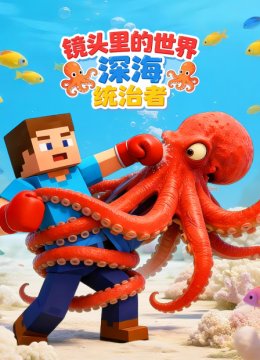 镜头里的世界深海统治者