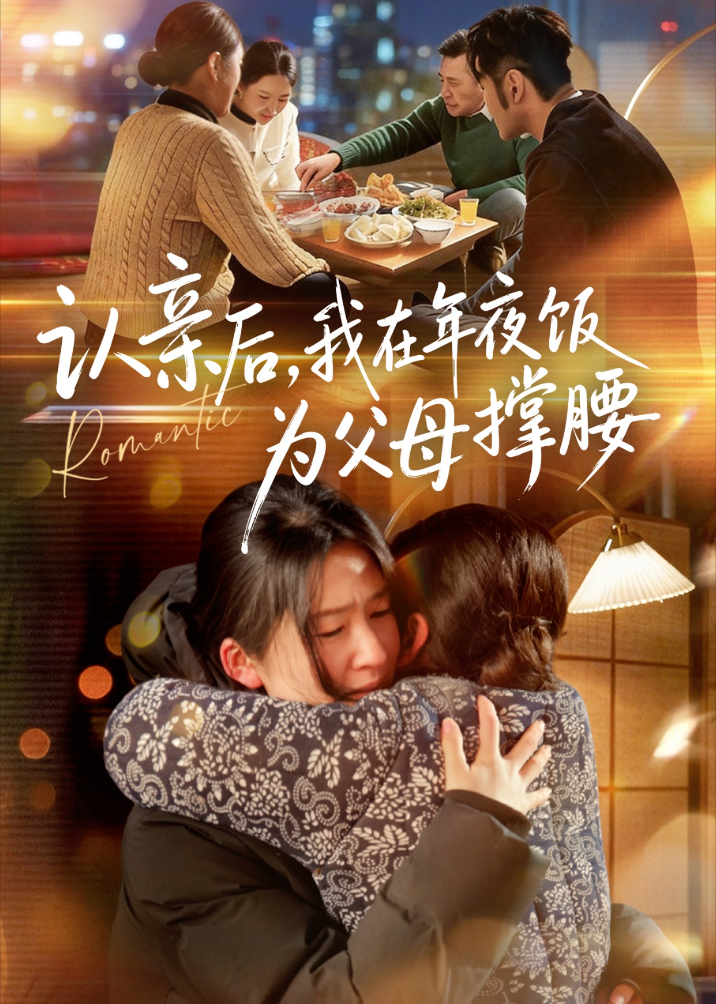 认亲后，我在年夜饭为父母撑腰