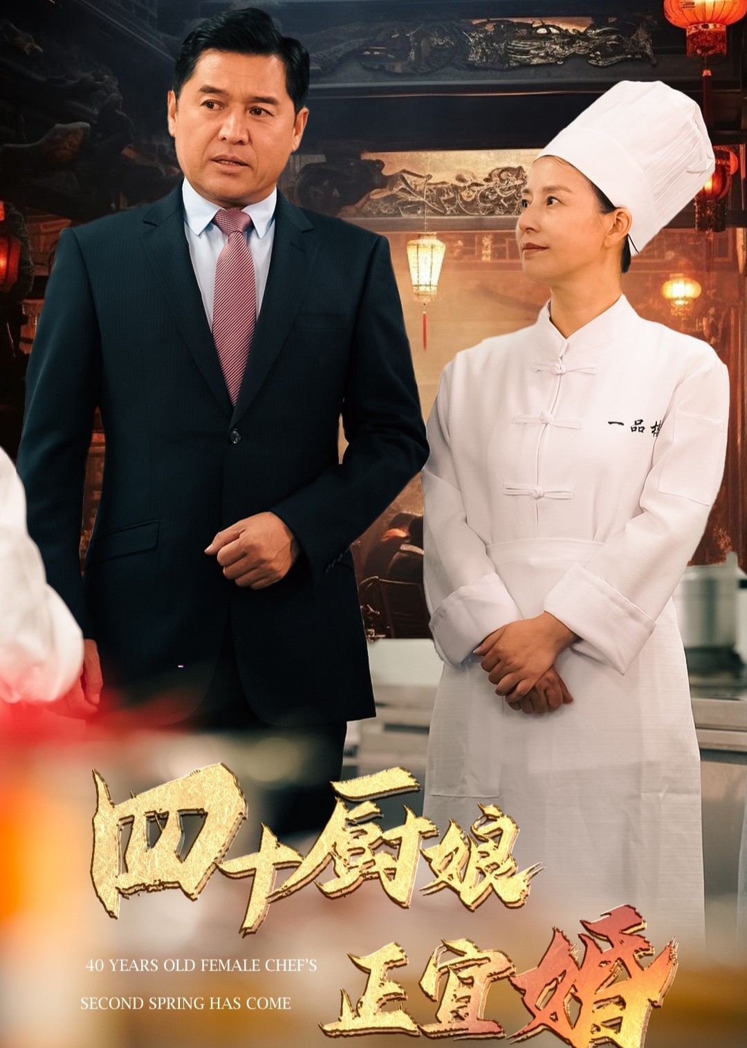 四十厨娘正宜婚