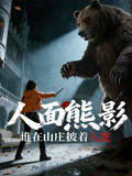 人面熊影谁在山庄披着人皮