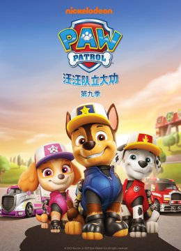 汪汪队立大功第9季[磨耳朵英语文版]