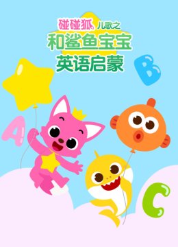 碰碰狐儿歌之和鲨鱼宝宝英语语启蒙