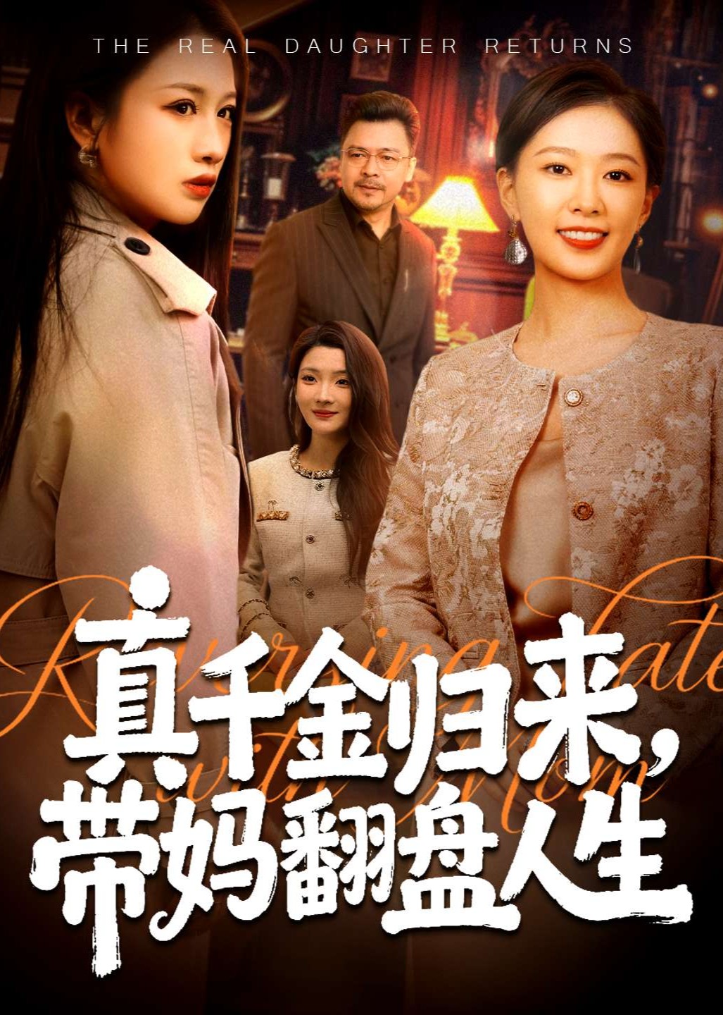 真千金归来，带妈翻盘人生