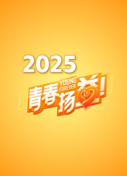 青春扬益2025