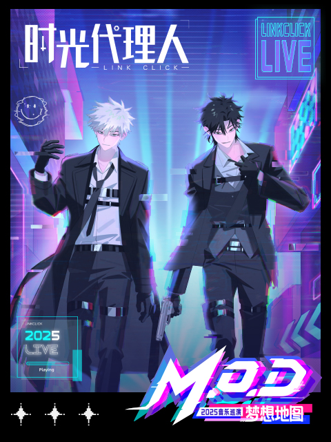 时光代理人2025音乐巡演M.O.DLIVE