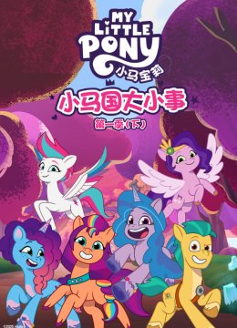 小马国大小事第1季（下）英语文版