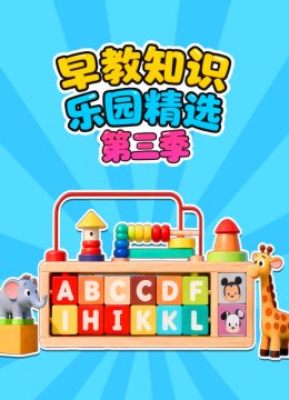 早教知识乐园精选第3季