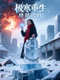 极寒重生，终结之战