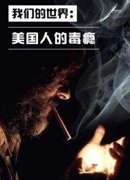 我们的世界美国人的毒瘾