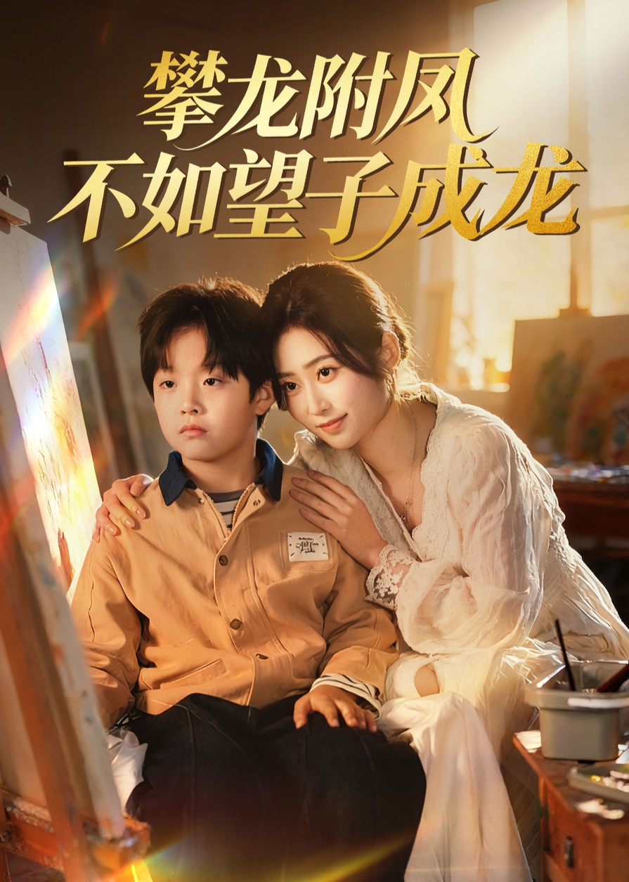 攀龙附凤不如望子成龙