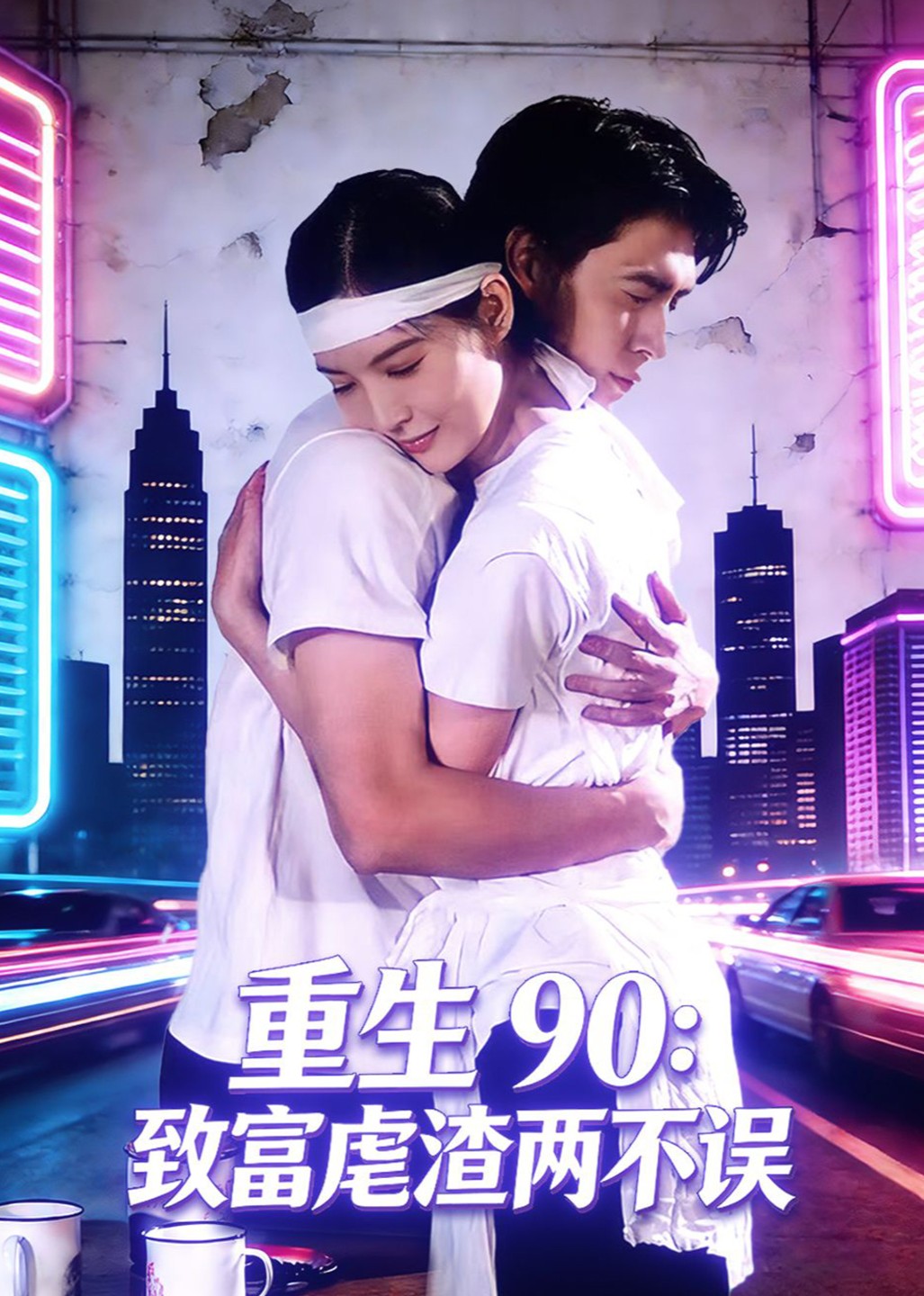 重生90致富虐渣两不误