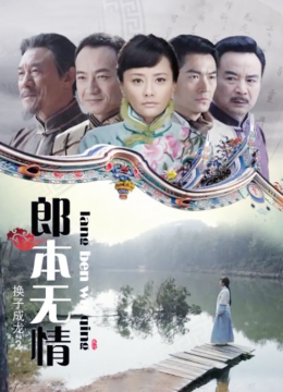 郎本无情换子成龙第2季