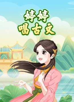 婷婷唱古文