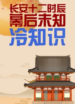 长安十二时辰幕后未知冷知识