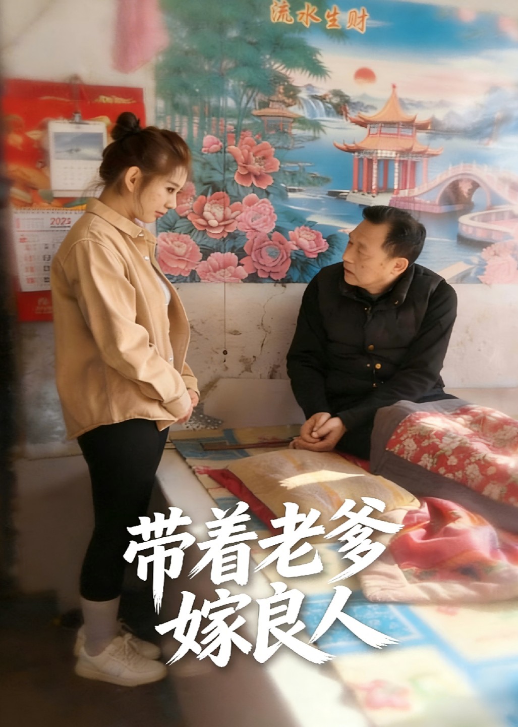 带着老爹嫁良人