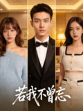 若我不曾忘