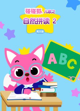 碰碰狐儿歌之自然拼读2英语文版