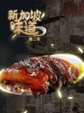 新加坡味道第2季