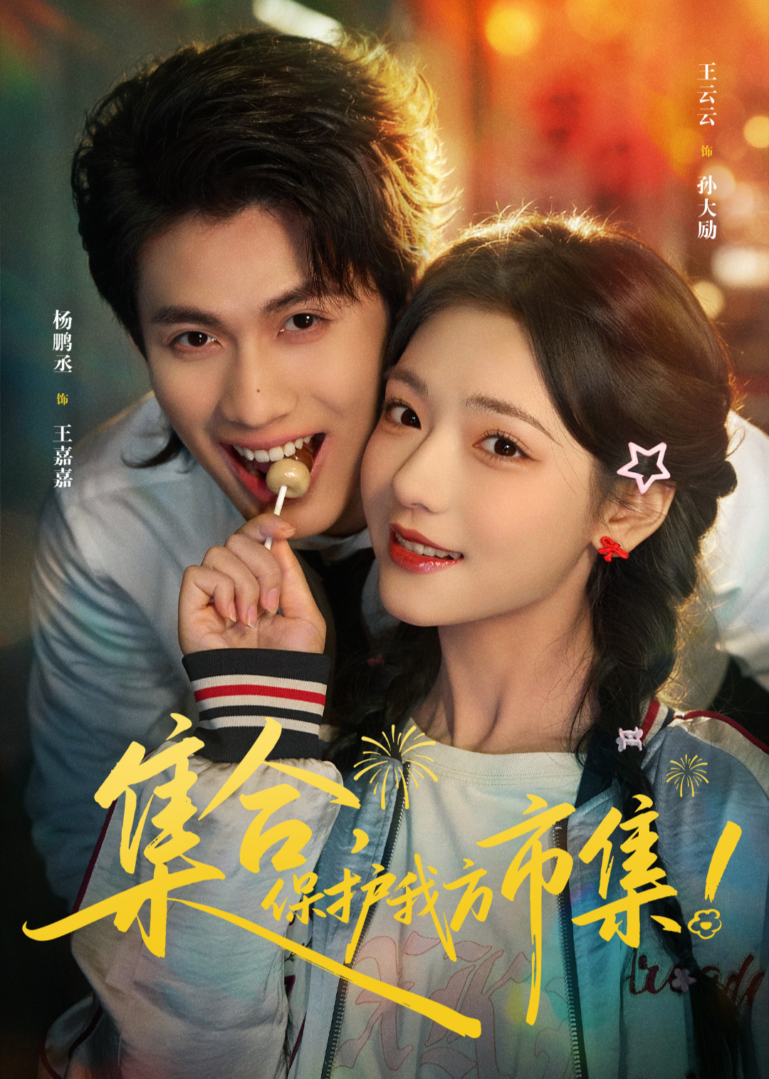 集合，保护我方市集！