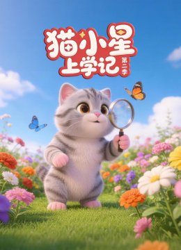 猫小星上学记第2季