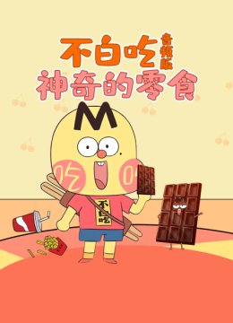 不白吃神奇的零食音频版