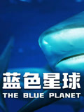 蓝色星球第1季国语版