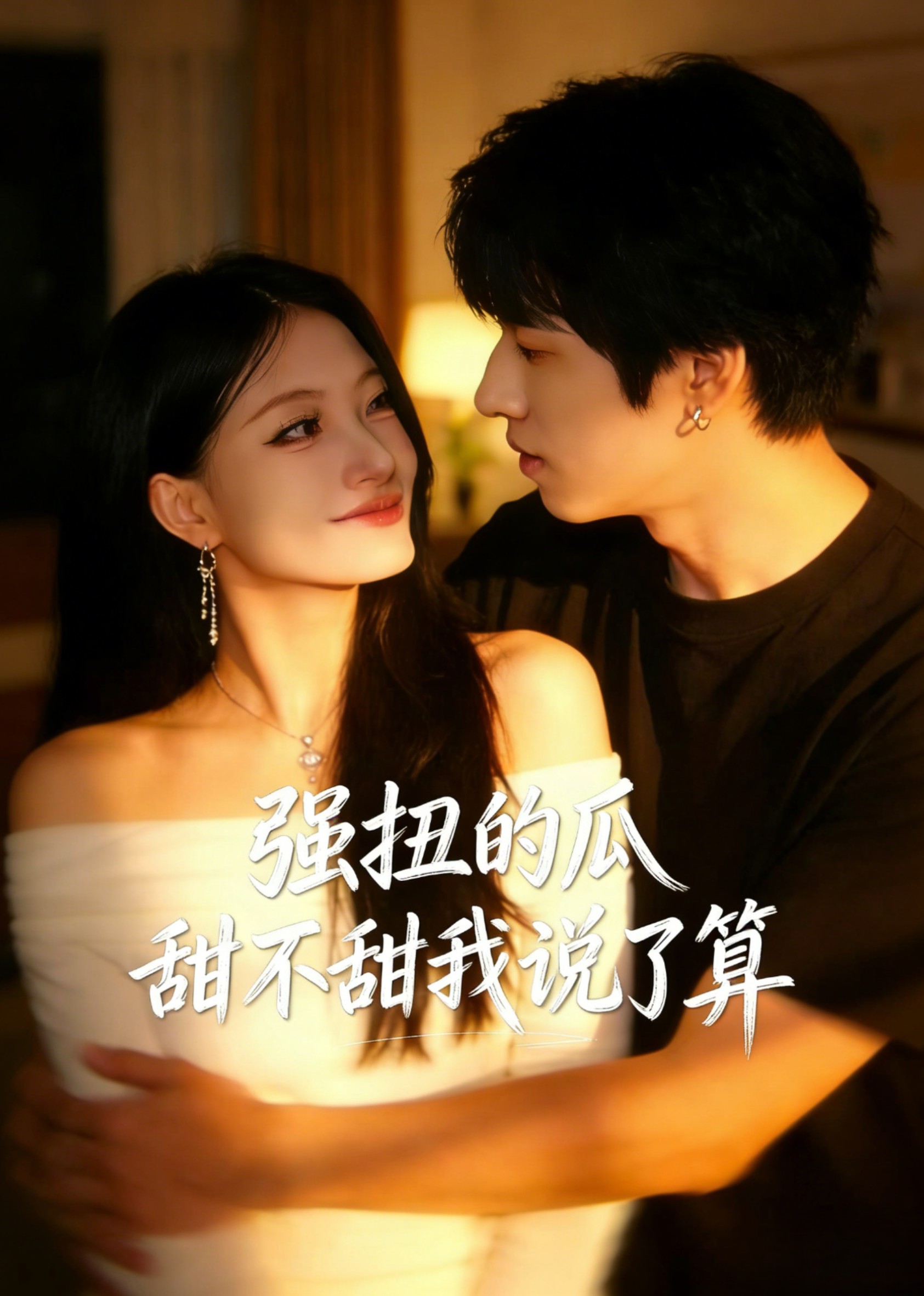 强扭的瓜甜不甜我说了算