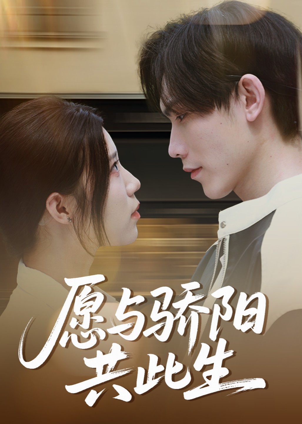 愿与骄阳共此生