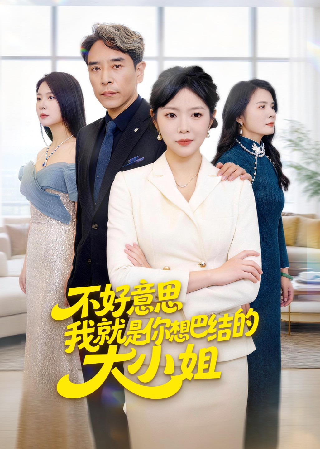 不好意思我就是你想巴结的大小姐