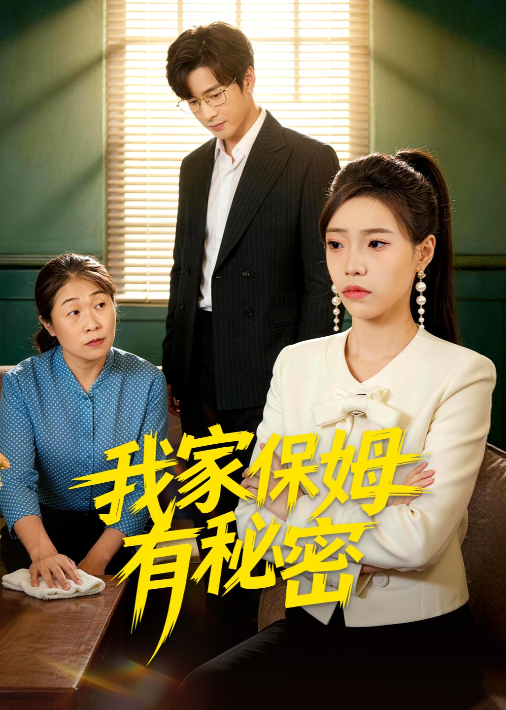 我家保姆有秘密