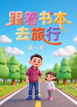 跟着书本去旅行第1季