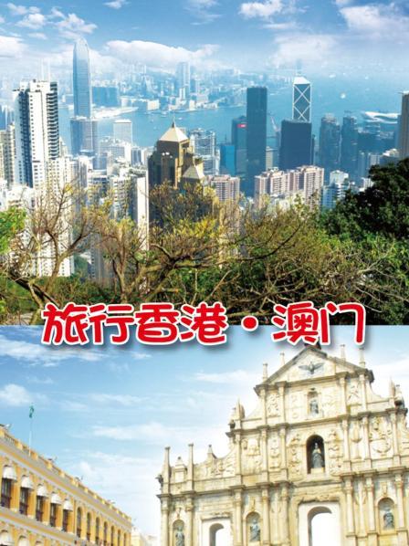 动感香香港（一）