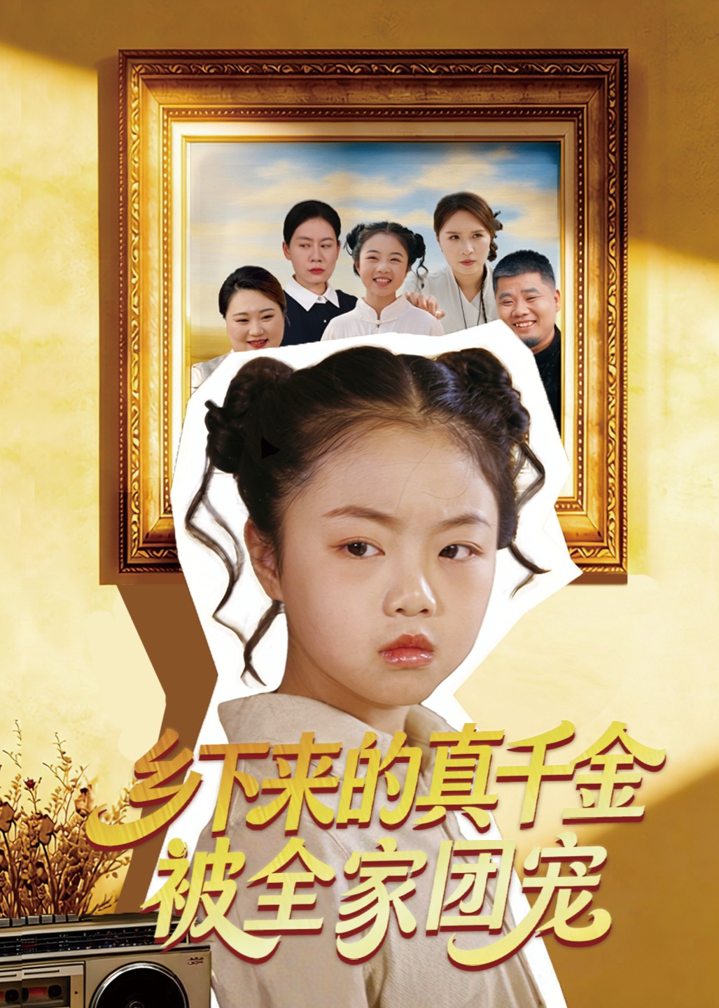 乡下来的真千金被全家团宠