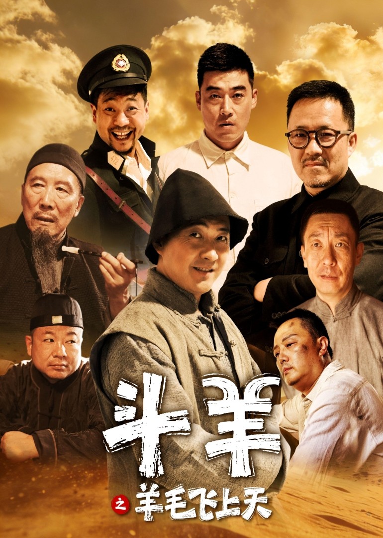 斗羊之羊毛飞上天