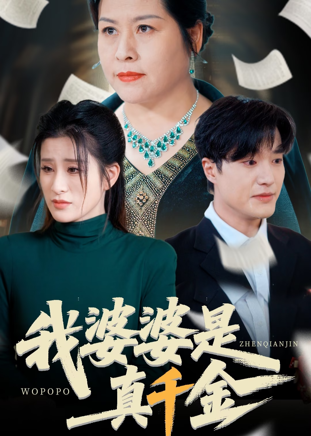 我婆婆是真千金