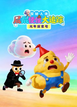 光年探索号探秘人体屁屁便便大追踪