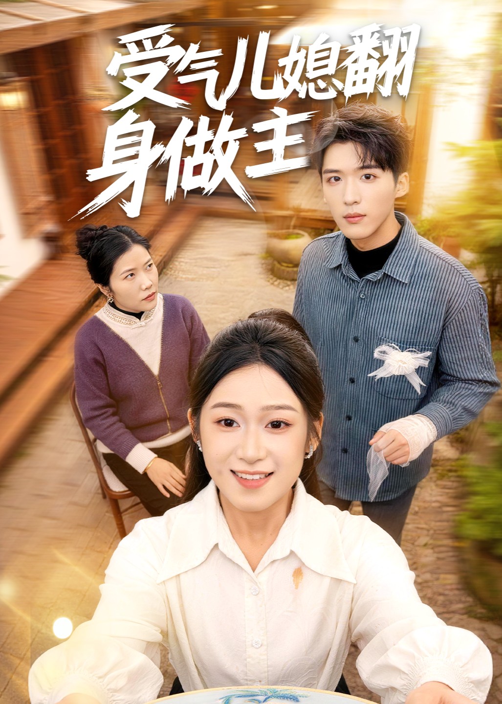 受气儿媳翻身做主